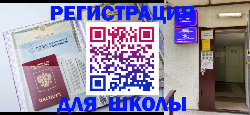 прописка для школы в Нарьян-Маре